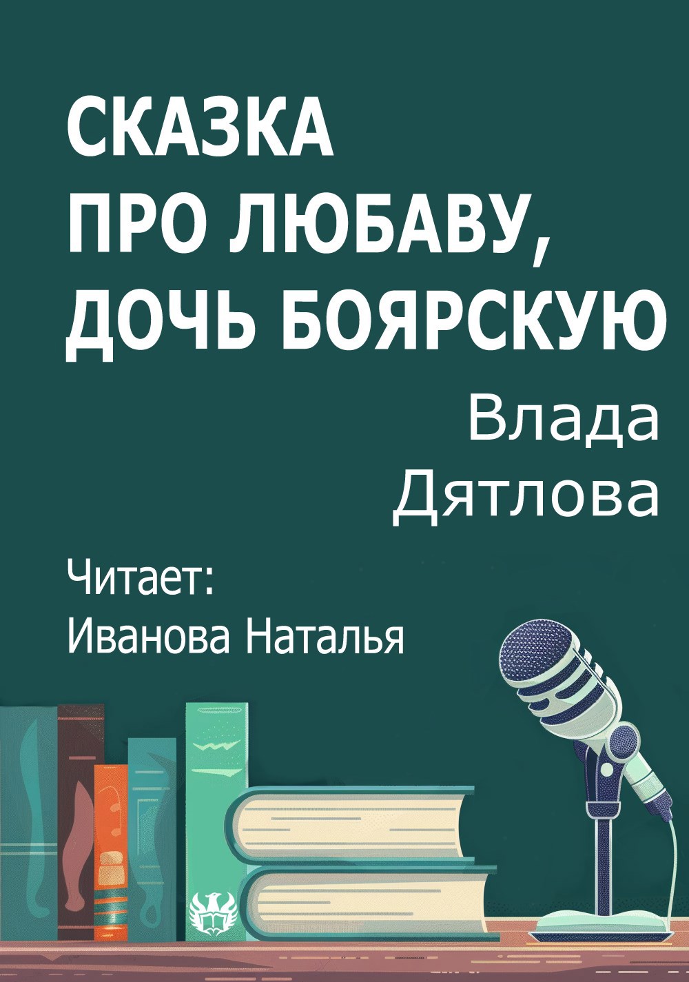 Сказка про Любаву дочь боярскую