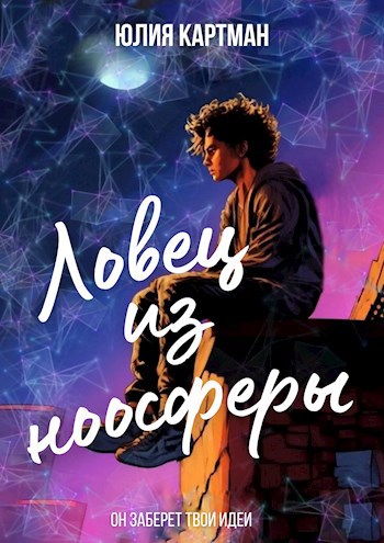 Ловец из ноосферы