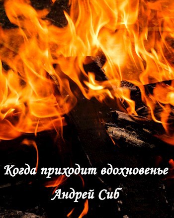Когда приходит вдохновенье