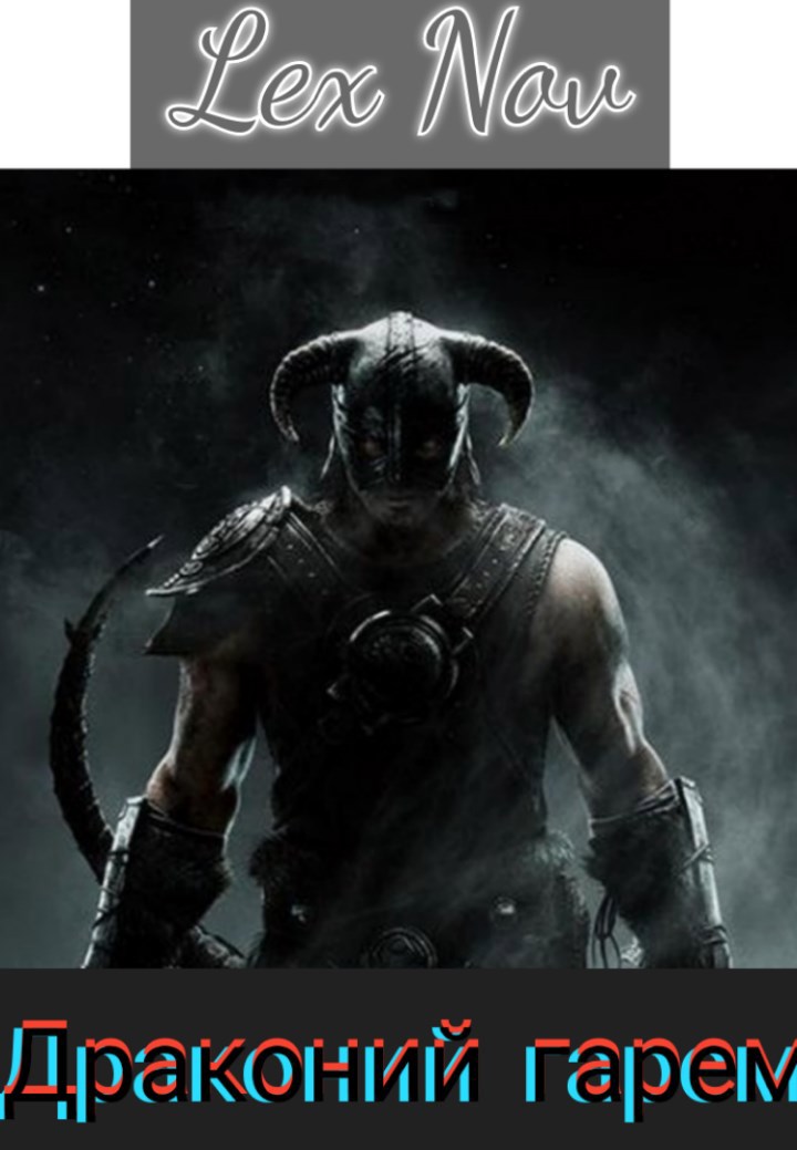 Драконий гарем