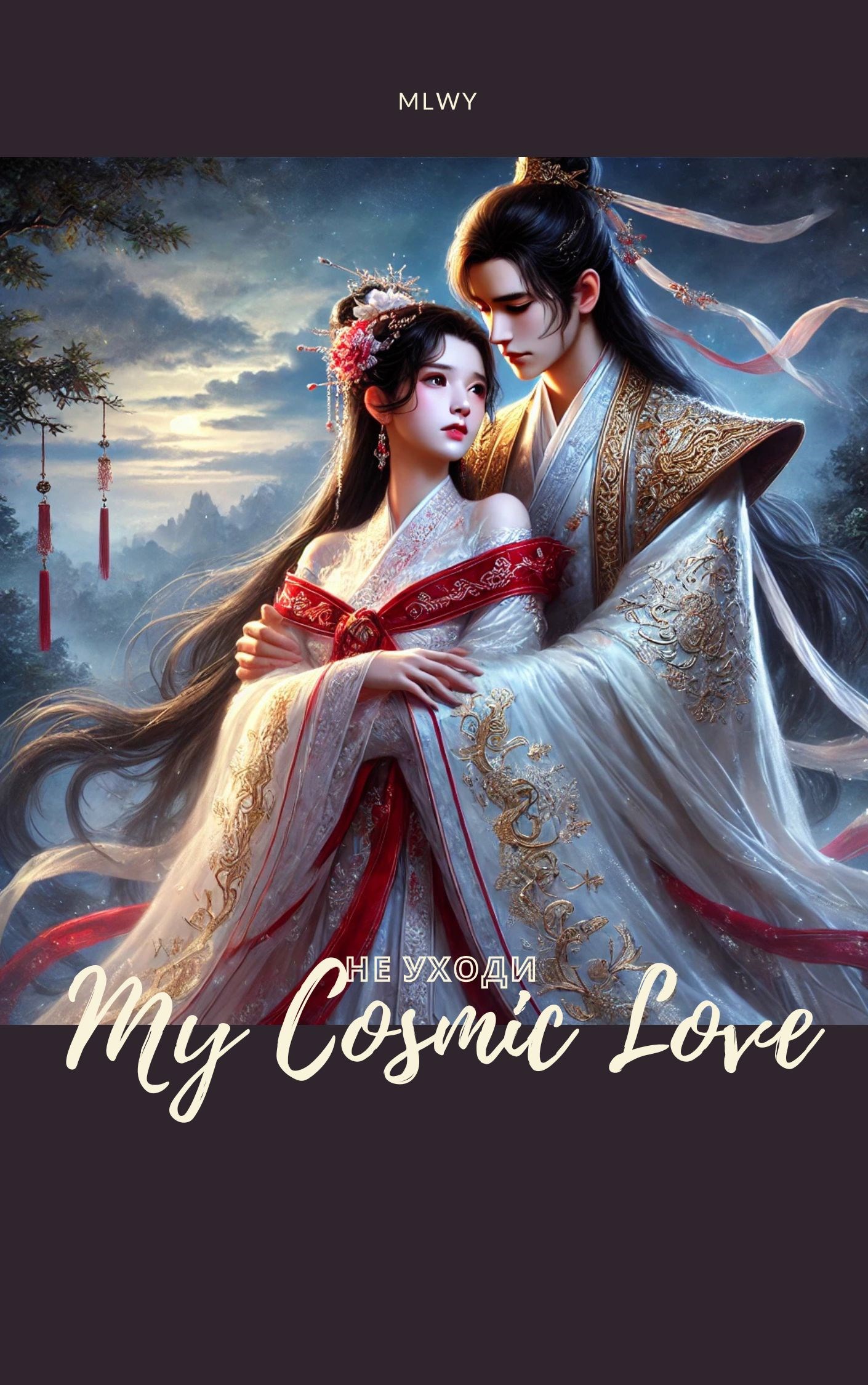 Не уходи: My Cosmic Love