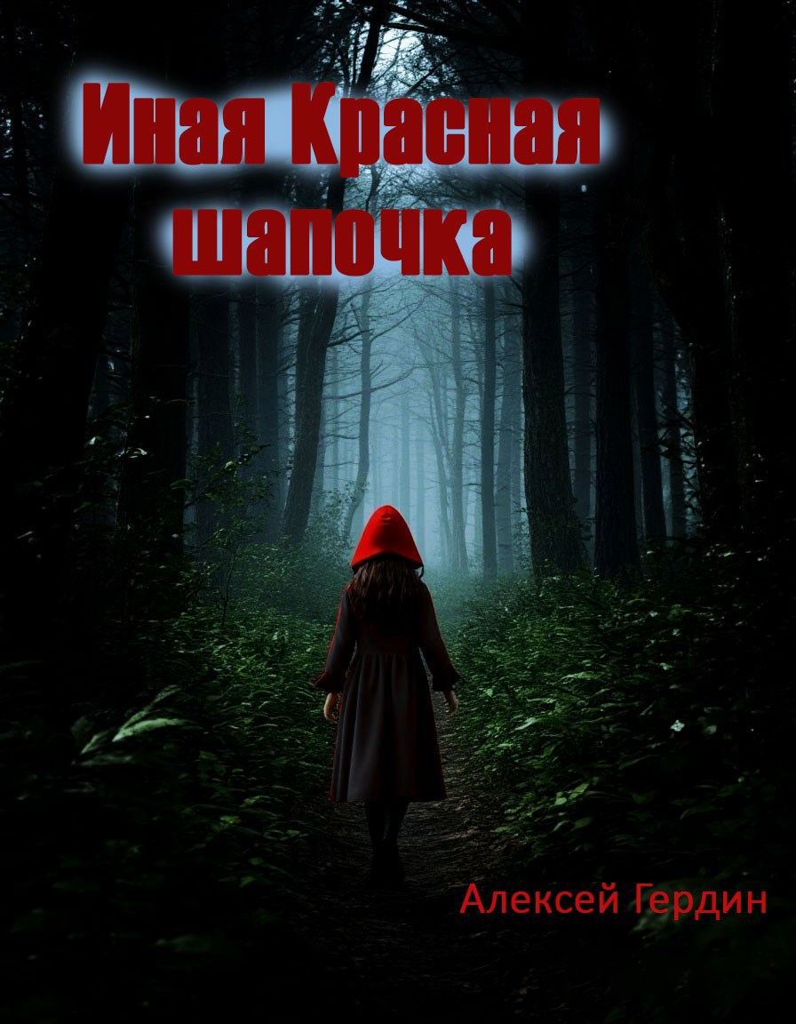 Иная Красная шапочка