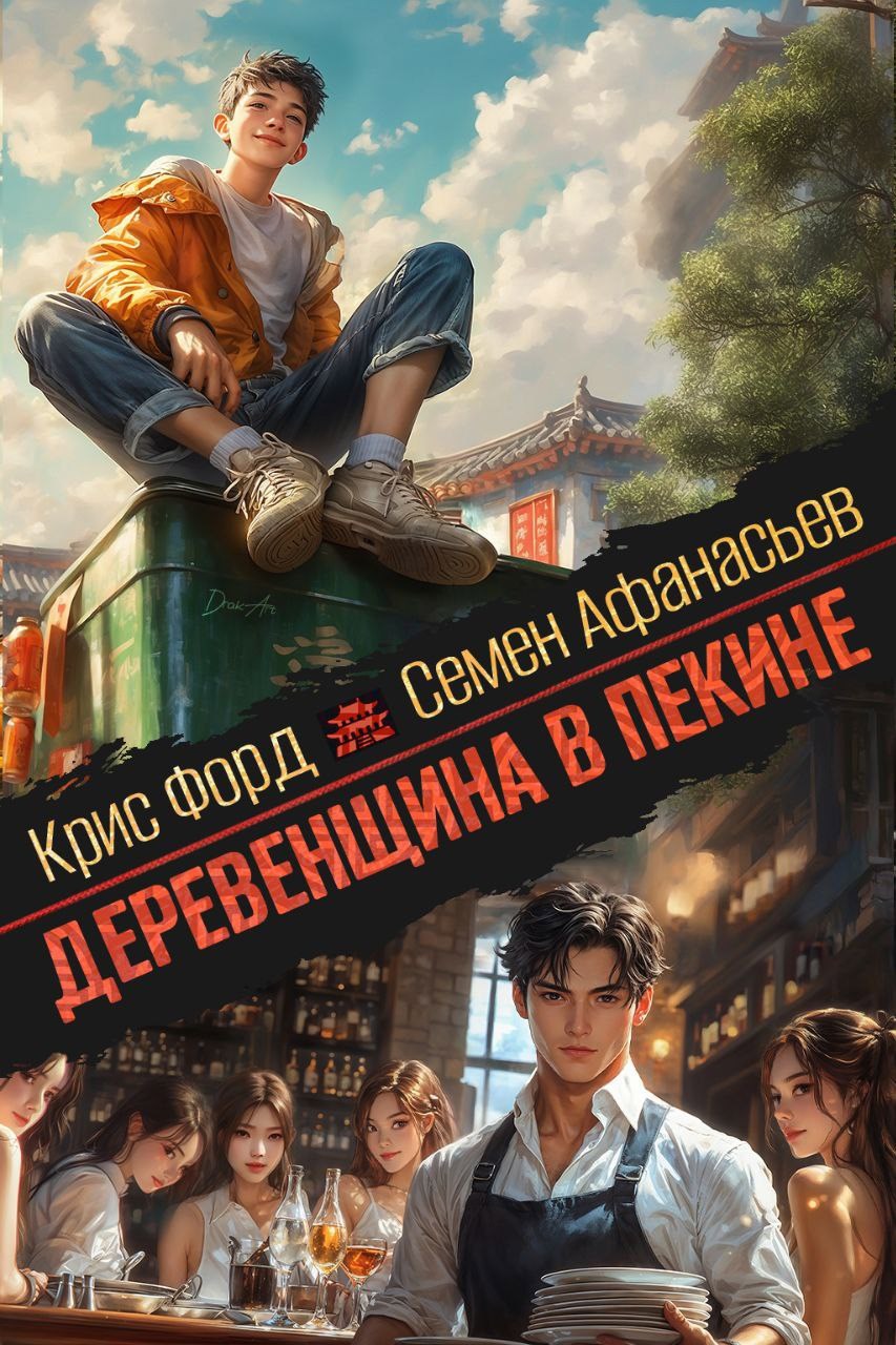 Деревенщина в Пекине 3