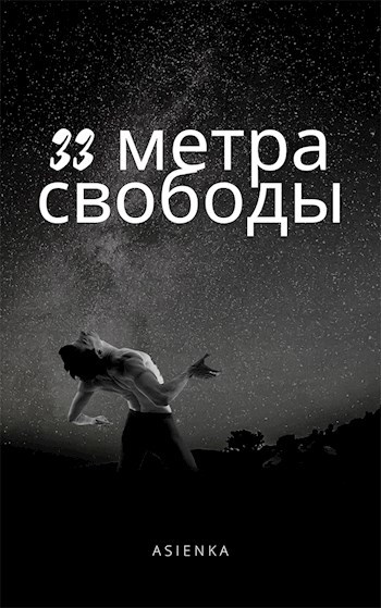 33 метра свободы