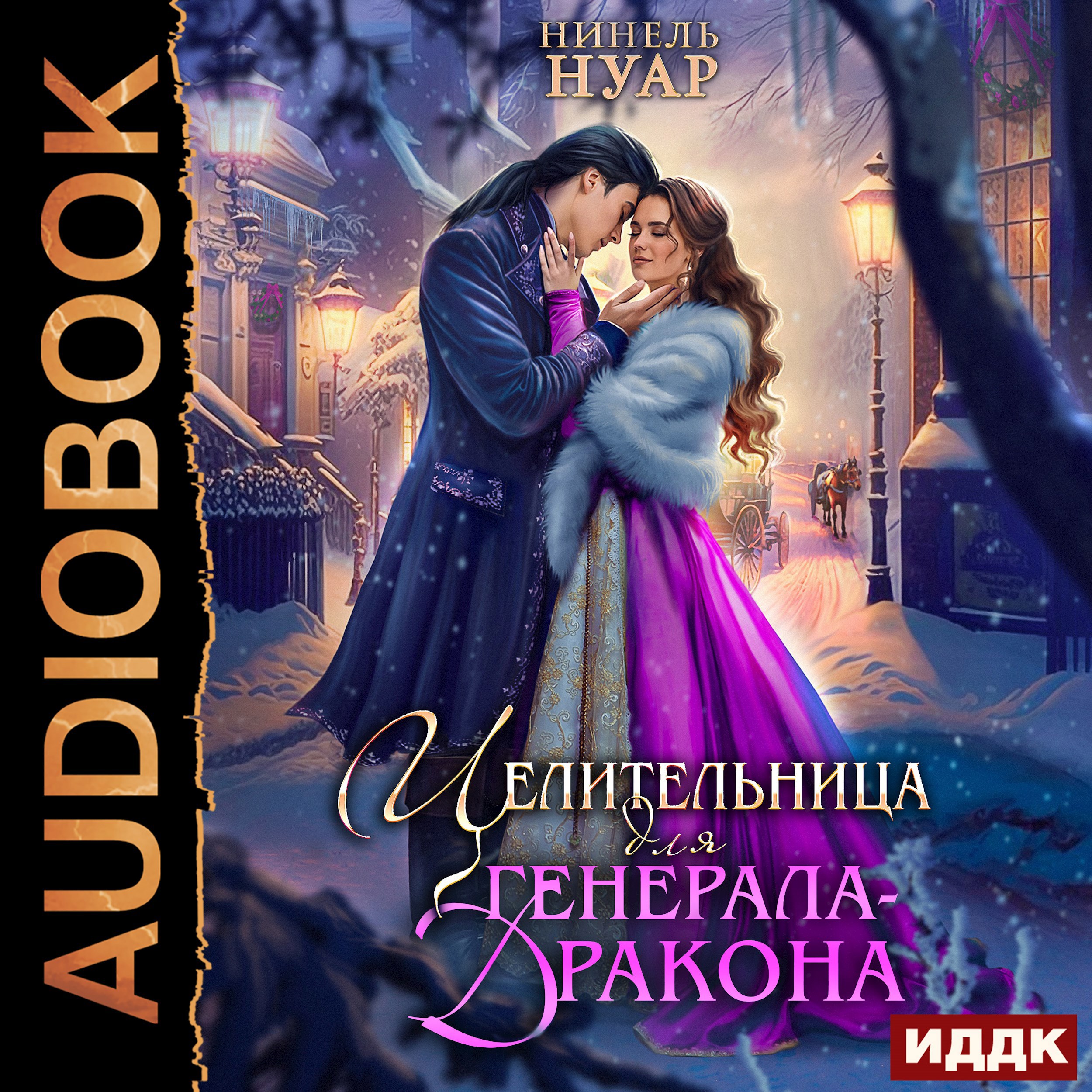 Целительница для генерала дракона