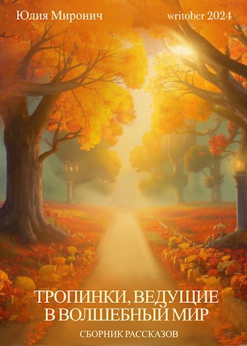 Writober-24. Тропинки, ведущие в волшебный мир