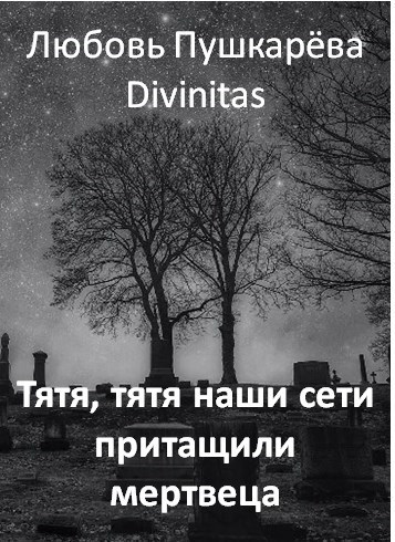 Тятя, тятя наши сети притащили мертвеца
