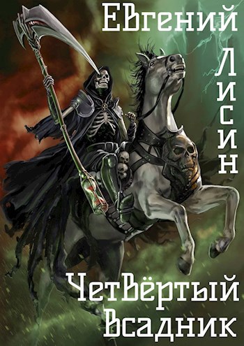 Четвёртый Всадник
