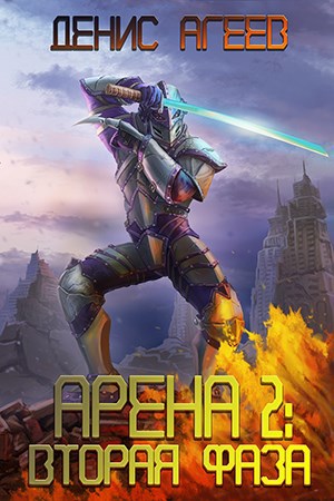 Арена 2: Вторая фаза (Аудио)