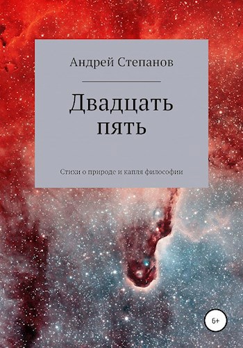 Двадцать пять