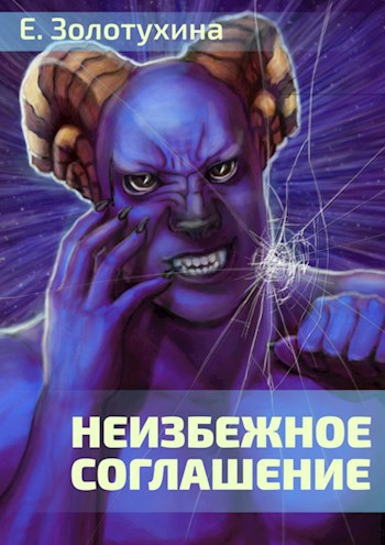 Неизбежное соглашение