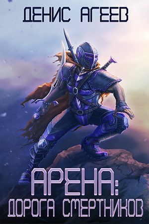 Арена: Дорога смертников (Аудио)