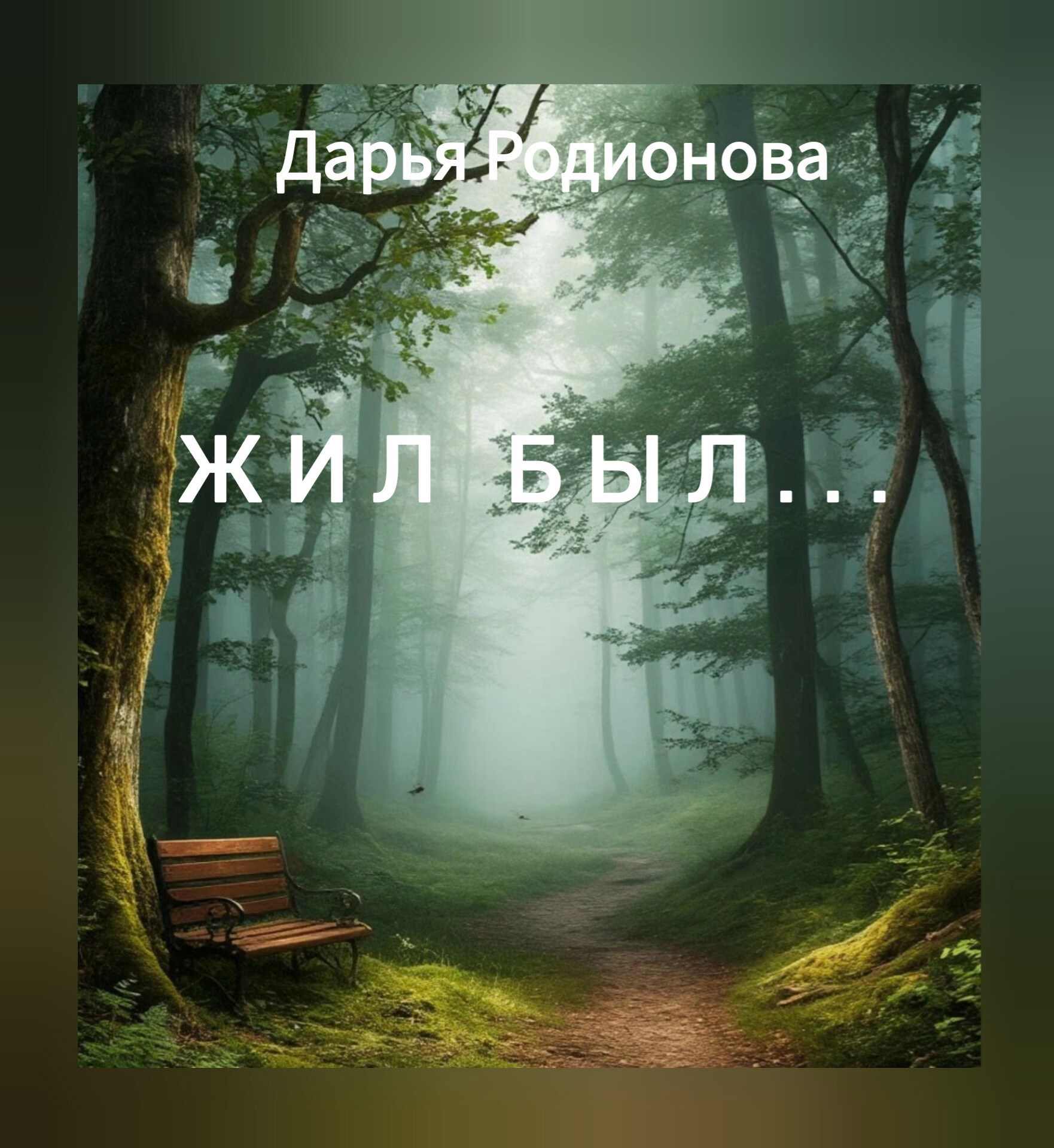 Жил был...