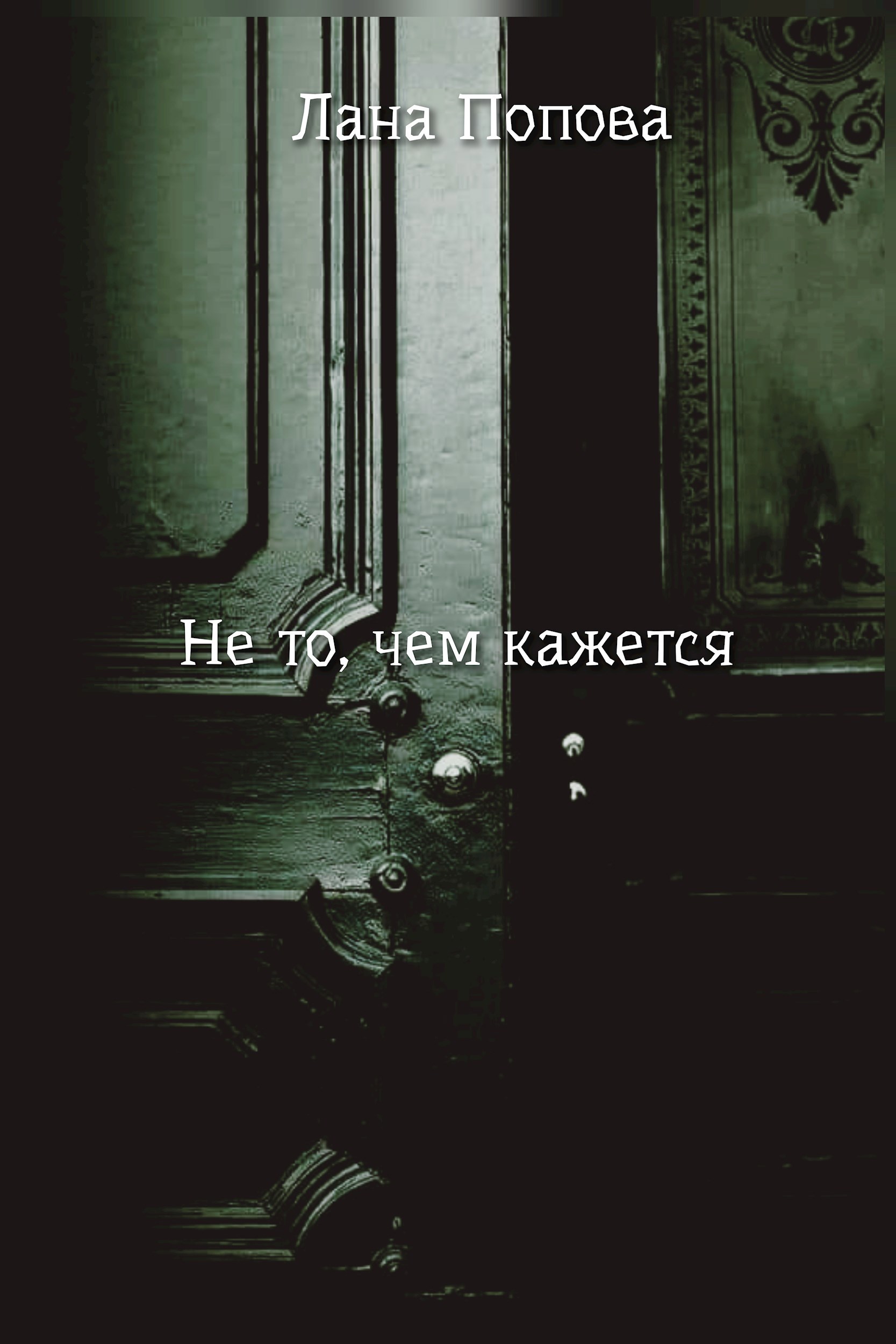 Не то, чем кажется