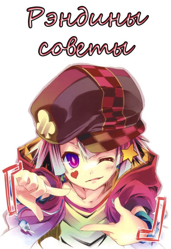 Рэндины советы