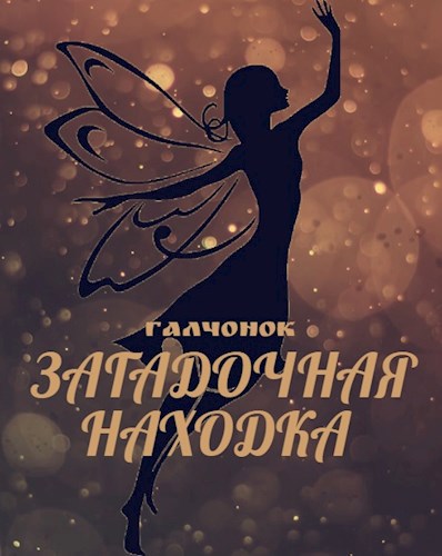 Загадочная находка
