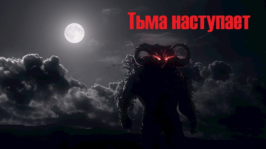 Тьма наступает.