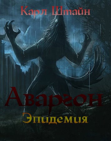 Аваргон. Эпидемия