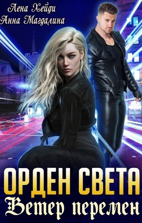 Орден Света - 3. Ветер перемен