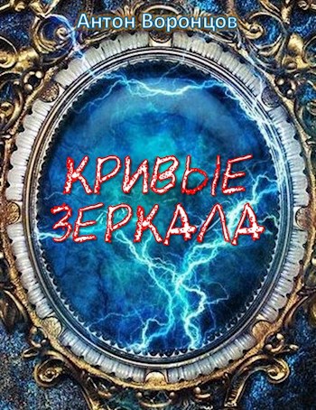 Кривые зеркала