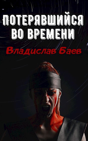 Потерявшийся во времени