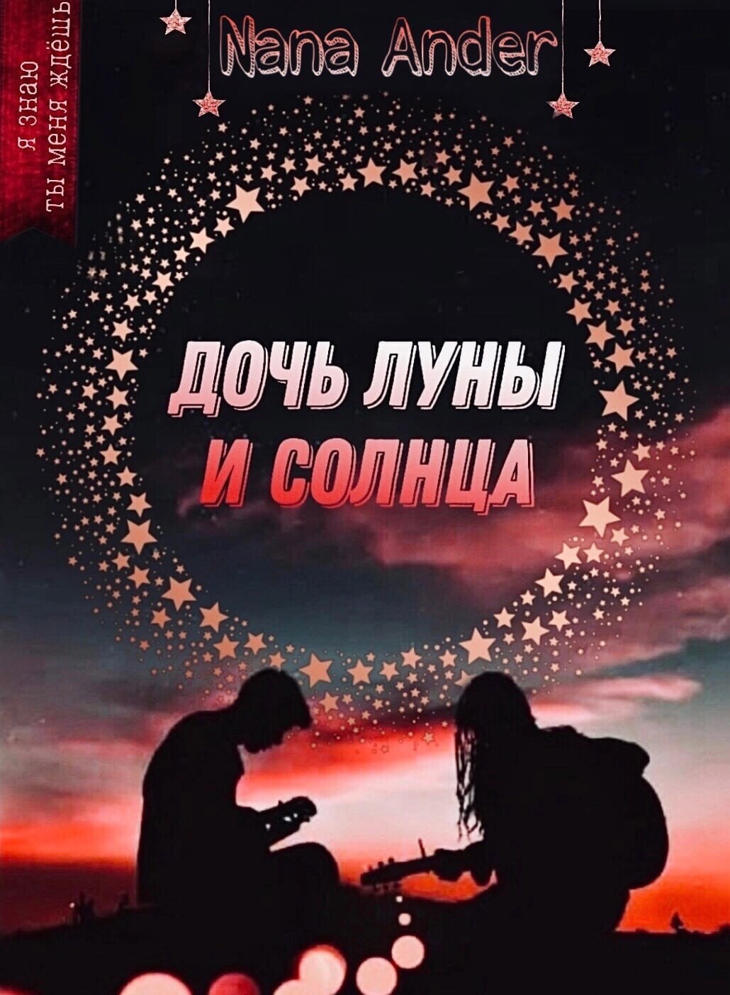 Дочь луны и солнца