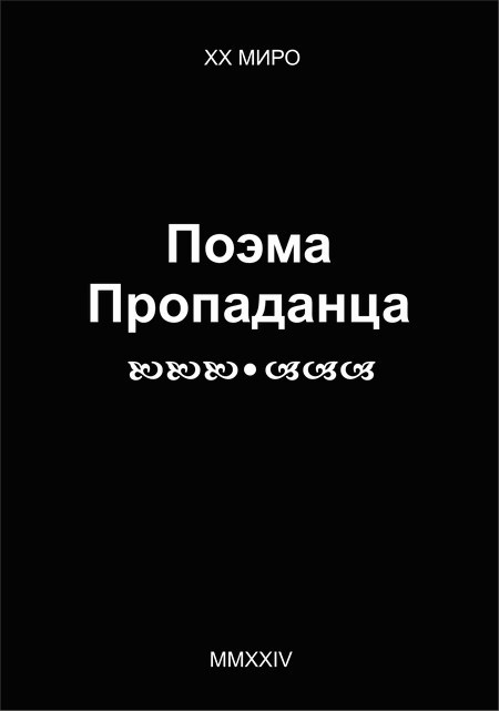 Поэма Пропаданца
