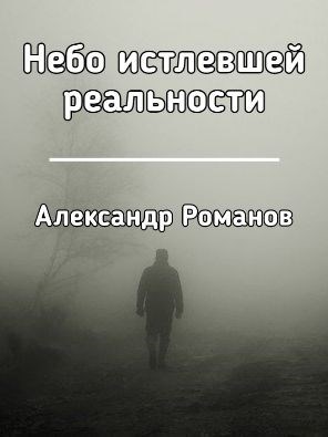 Небо истлевшей реальности