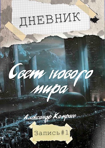 Дневник: Свет нового мира