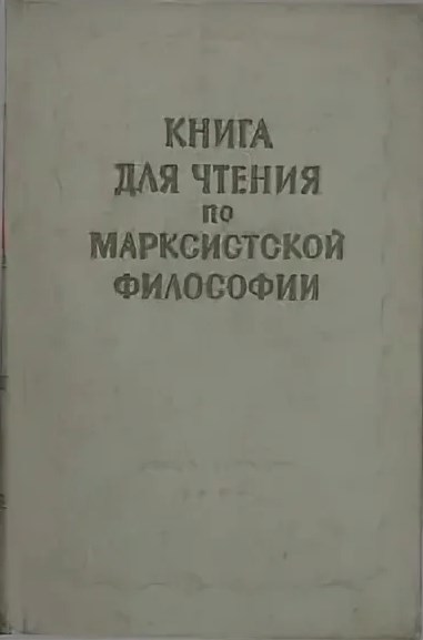 Книга для чтения по марксистской философии Розенталь. Краткое содержание 1 глава 1 часть