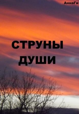 Струны души