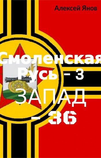 Смоленская Русь – 3. ЗАПАД-36