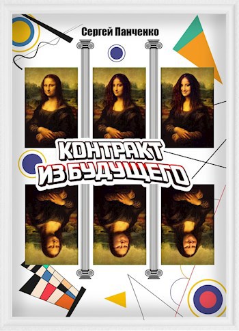 Контракт из будущего