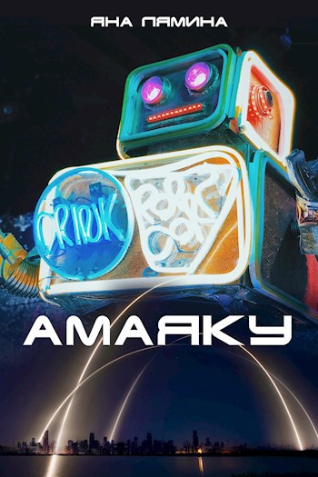 Амаяку