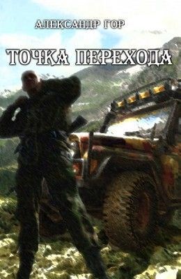 Точка перехода