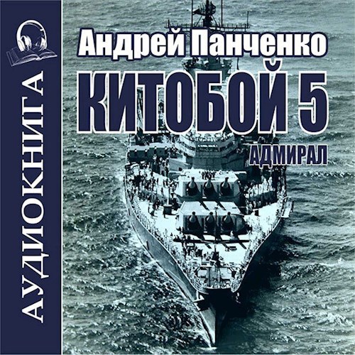 Китобой 5 Адмирал