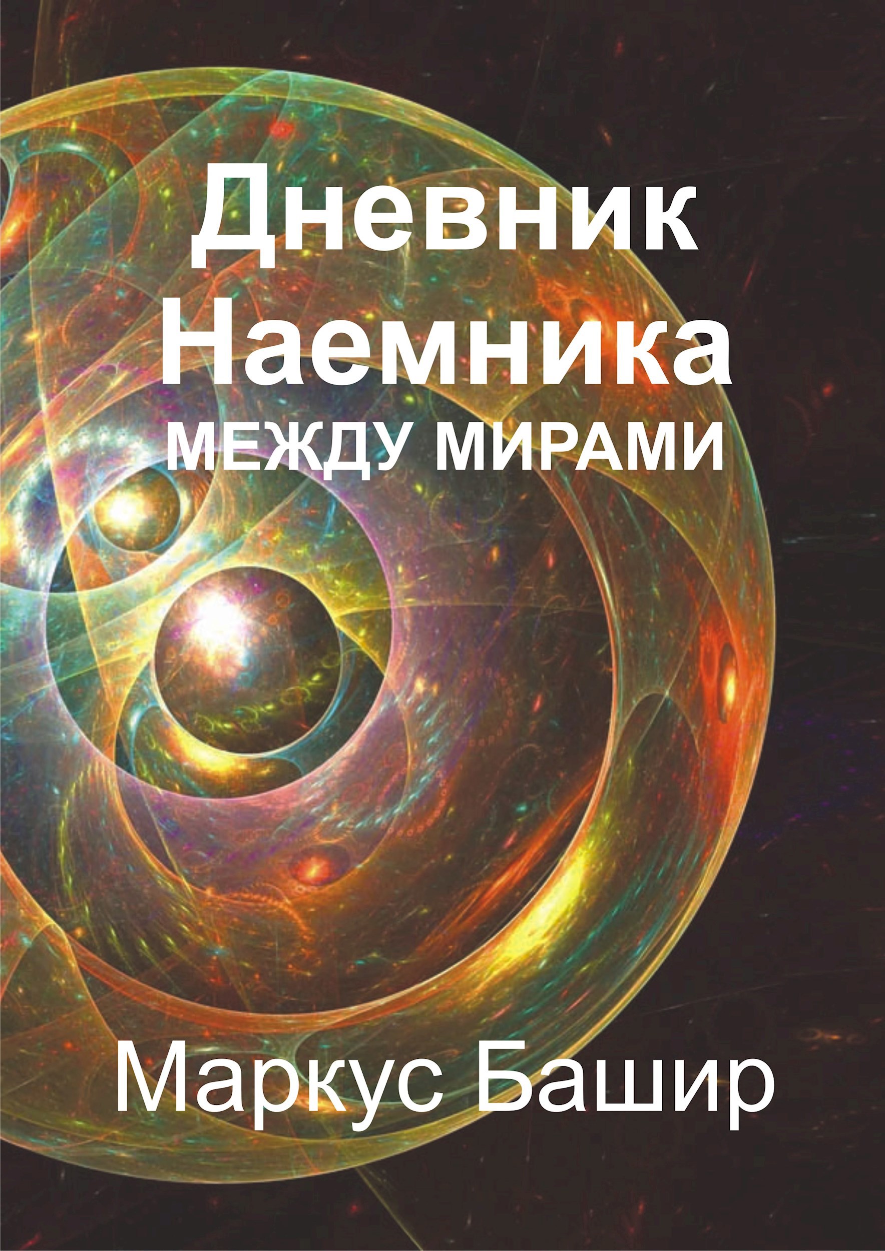 Дневник Наемника: Между мирами