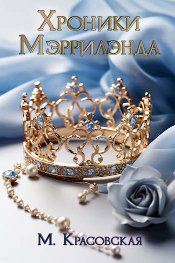 Хроники Мэррилэнда