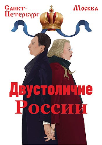 Двустоличие России