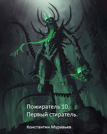 Пожиратель 10. Первый Стиратель.