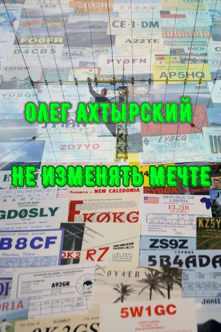 Не изменять мечте