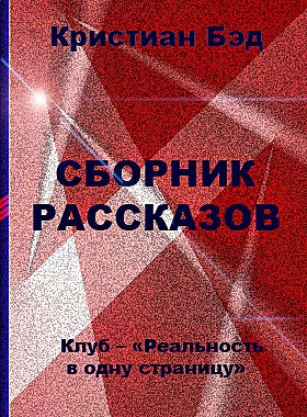 Сборник рассказов - Кристиан Бэд