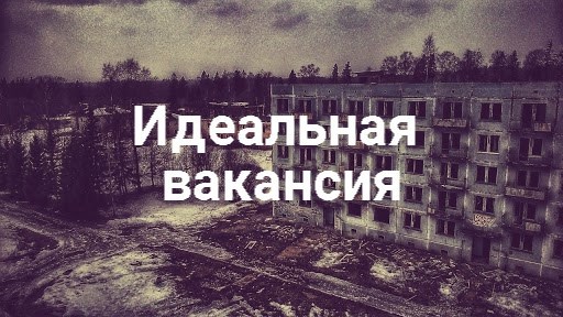 Идеальная вакансия