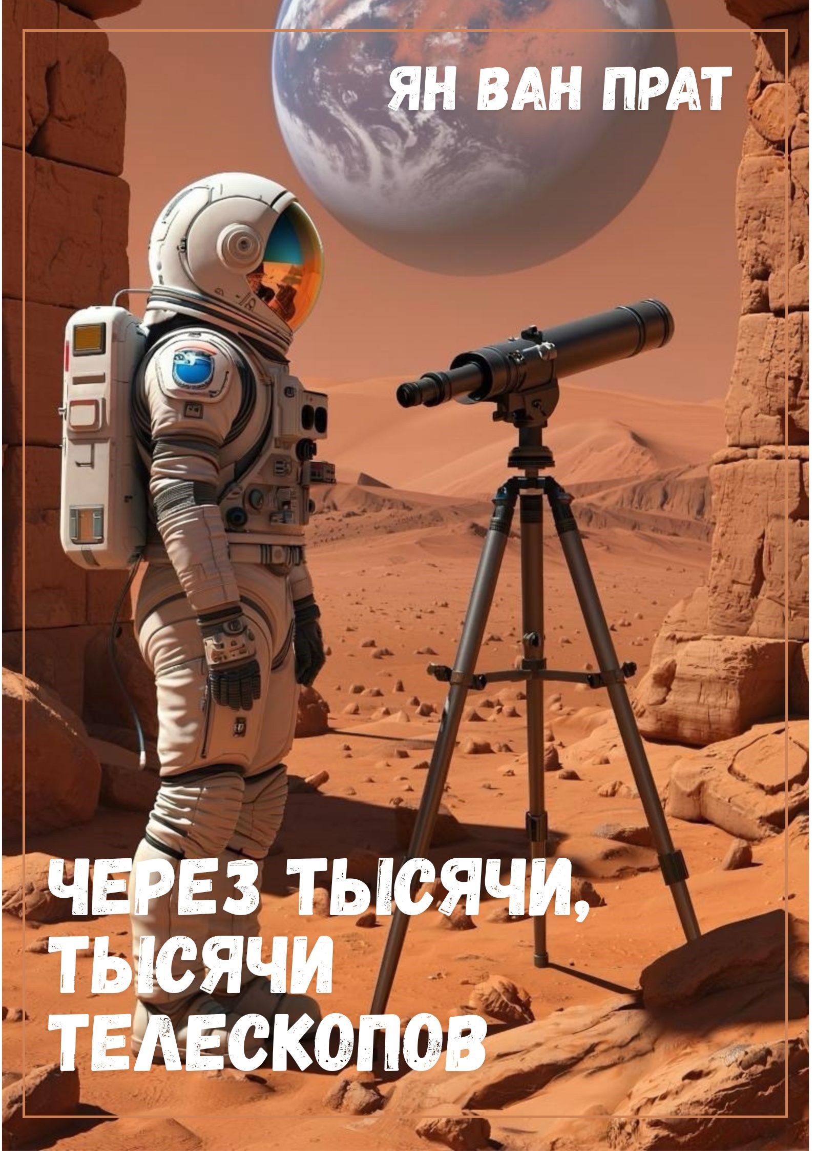 Через тысячи тысячи телескопов