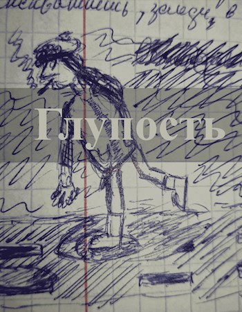 Повесть Глупость