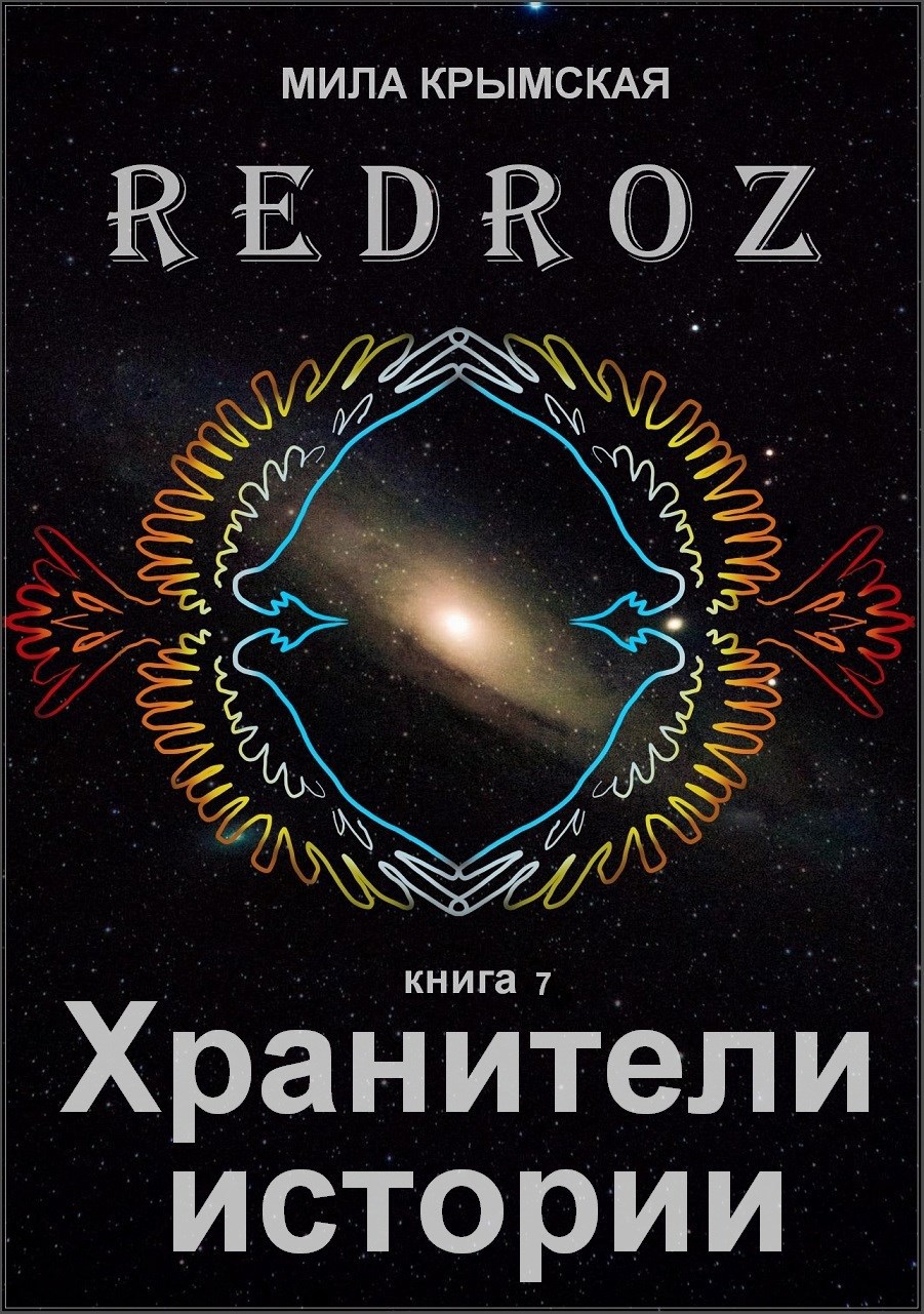 Рэдроз 7. Хранители Истории