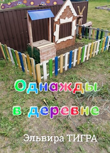 Однажды в деревне