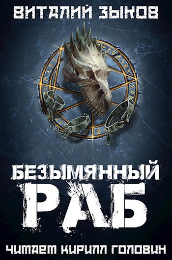 Безымянный раб