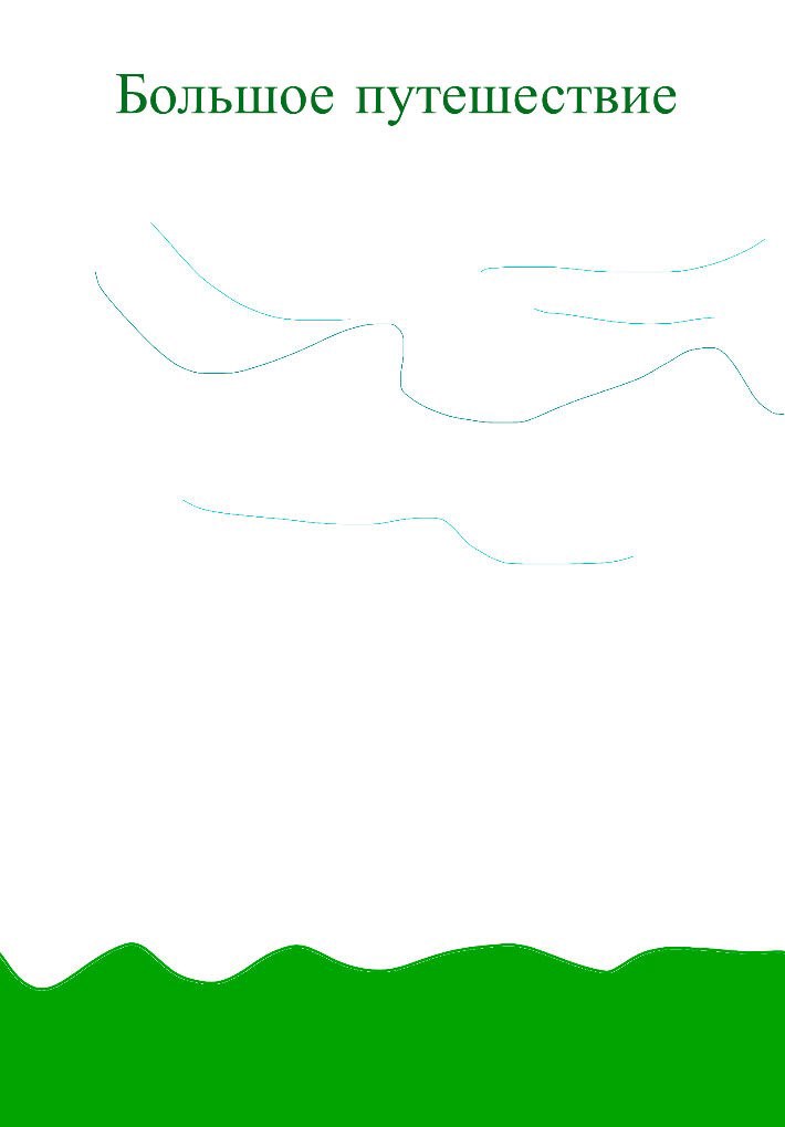 Большое путешествие