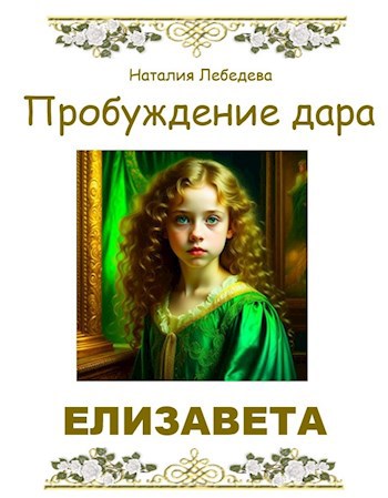 Пробуждение дара